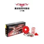 NVT 飆速版普利盤組 三代戰2