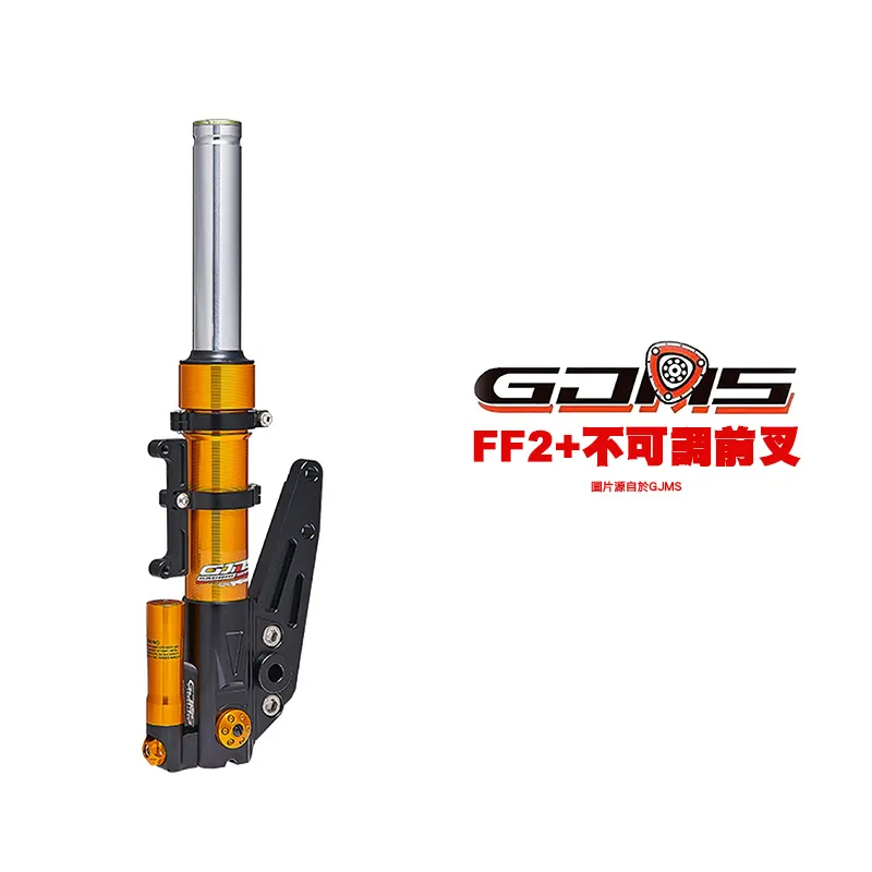 GJMS 智杰 FF2+ 不可調前避震器 前叉