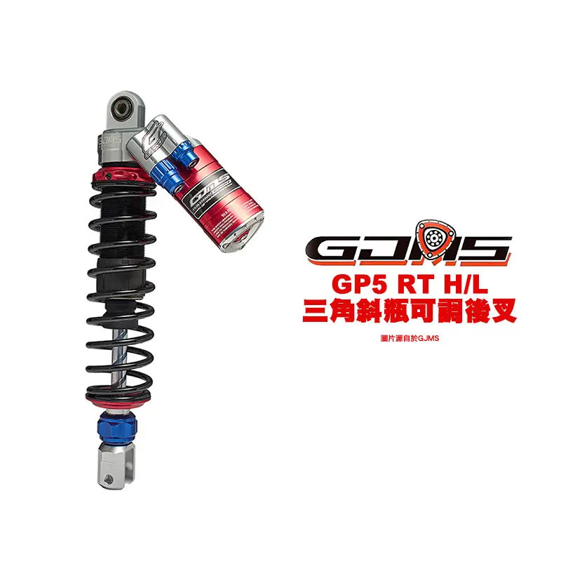 GJMS 智杰 GP5-RT H/L 三角斜瓶 後避震器 後叉