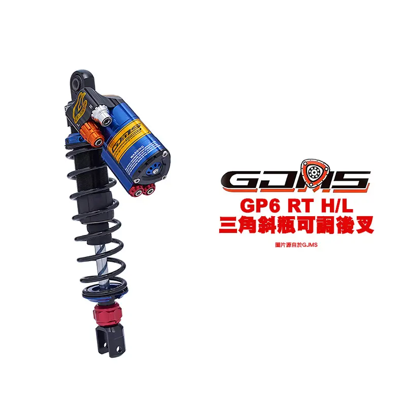 GJMS 智杰 GP6-RT H/L 三角斜瓶 後避震器 後叉