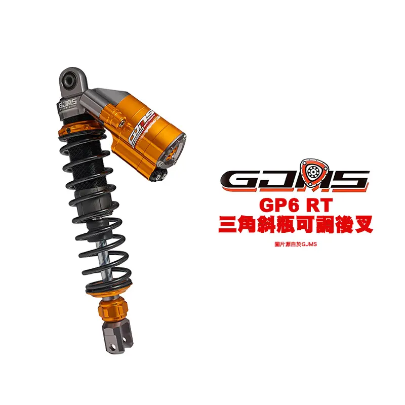 GJMS 智杰 GP6-RT 三角斜瓶 後避震器 後叉