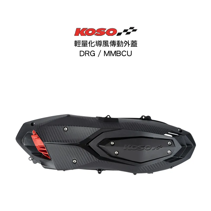 KOSO 傳動蓋  2.0輕量導風傳動外蓋 DRG / MMBCU