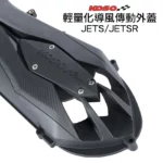 KOSO 傳動蓋  2.0輕量導風傳動外蓋 JETS /  JETSR-02