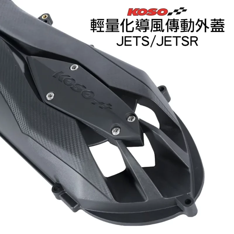 KOSO 傳動蓋  2.0輕量導風傳動外蓋 JETS /  JETSR-02