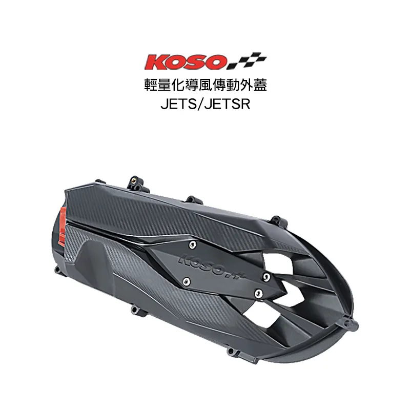 KOSO 傳動蓋  2.0輕量導風傳動外蓋 JETS /  JETSR