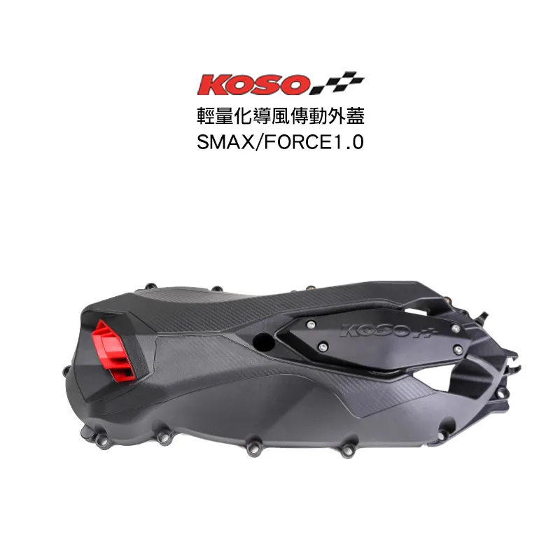 KOSO 傳動蓋  2.0輕量導風傳動外蓋 SMAX / FORCE