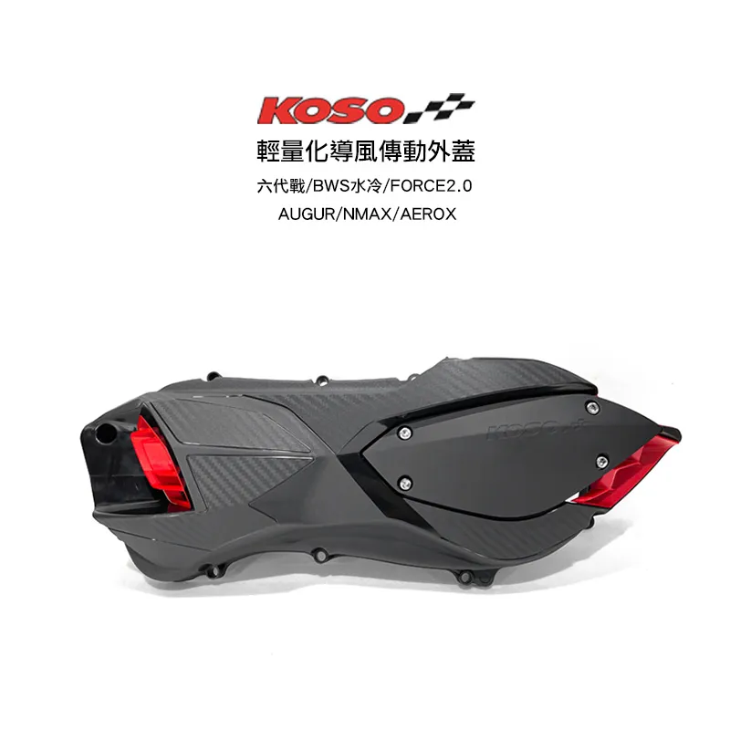 KOSO 傳動蓋  2.0輕量導風傳動外蓋 六代戰 BWS水冷 FORCE2.0 AUGUR NMAX AEROX