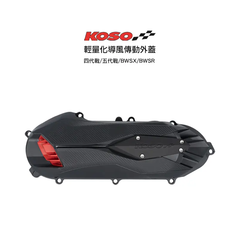 KOSO 傳動蓋  2.0輕量導風傳動外蓋 四代勁戰 / 五代勁戰 / BWSR / BWSX
