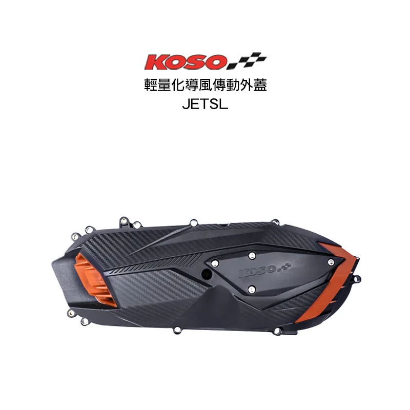 KOSO 傳動蓋  輕量導風傳動外蓋 JETSL水冷