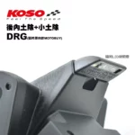 KOSO 分離式後土除 後內土除 + 後輪小土除 DRG MMBCU-02