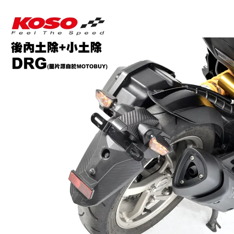 KOSO 分離式後土除 後內土除 + 後輪小土除 DRG MMBCU-03