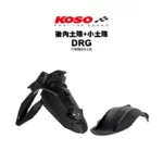 KOSO 分離式後土除 後內土除 + 後輪小土除 DRG / MMBCU