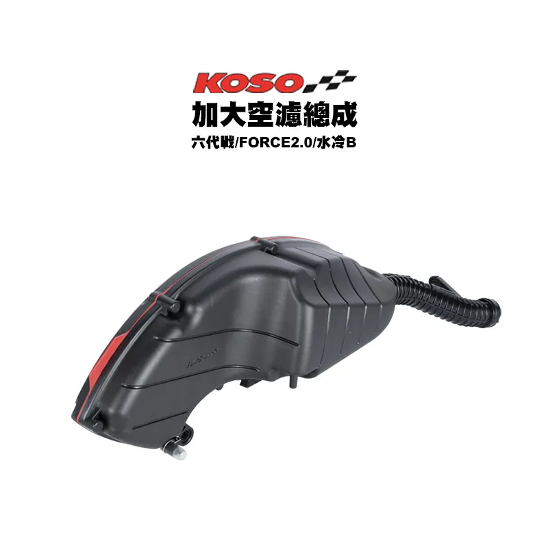 KOSO 加大空濾總成 原廠節流閥 JETS / JETSR / JETSL