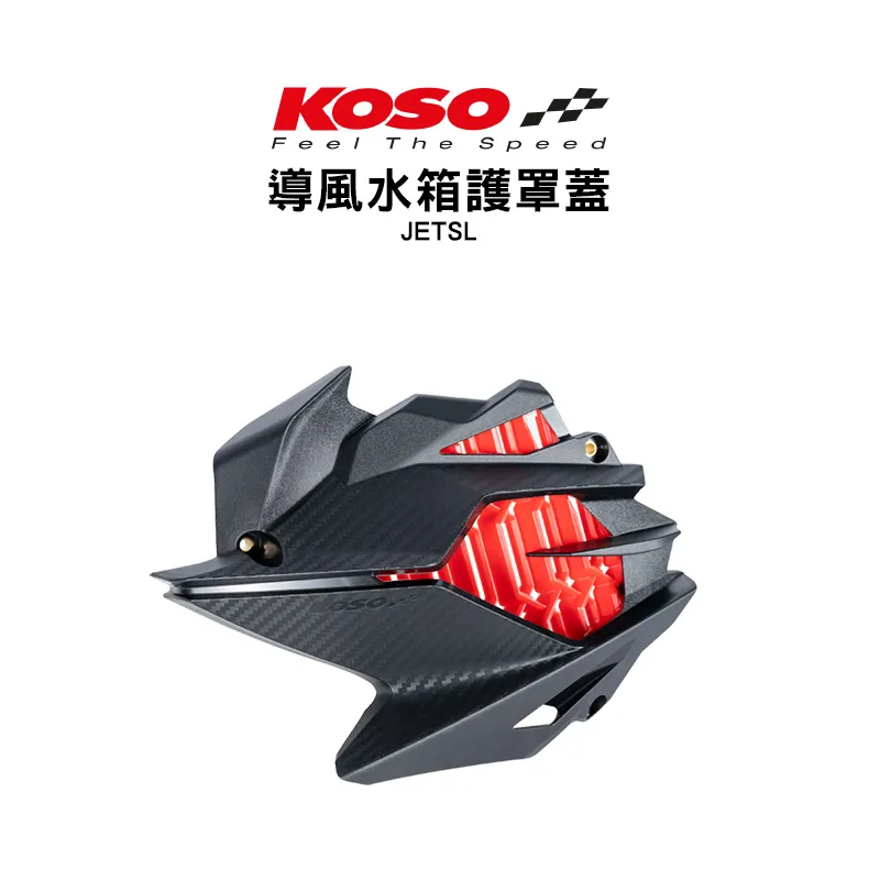 KOSO 導風水箱護罩 水箱罩 JETSL / DRG / MMBCU