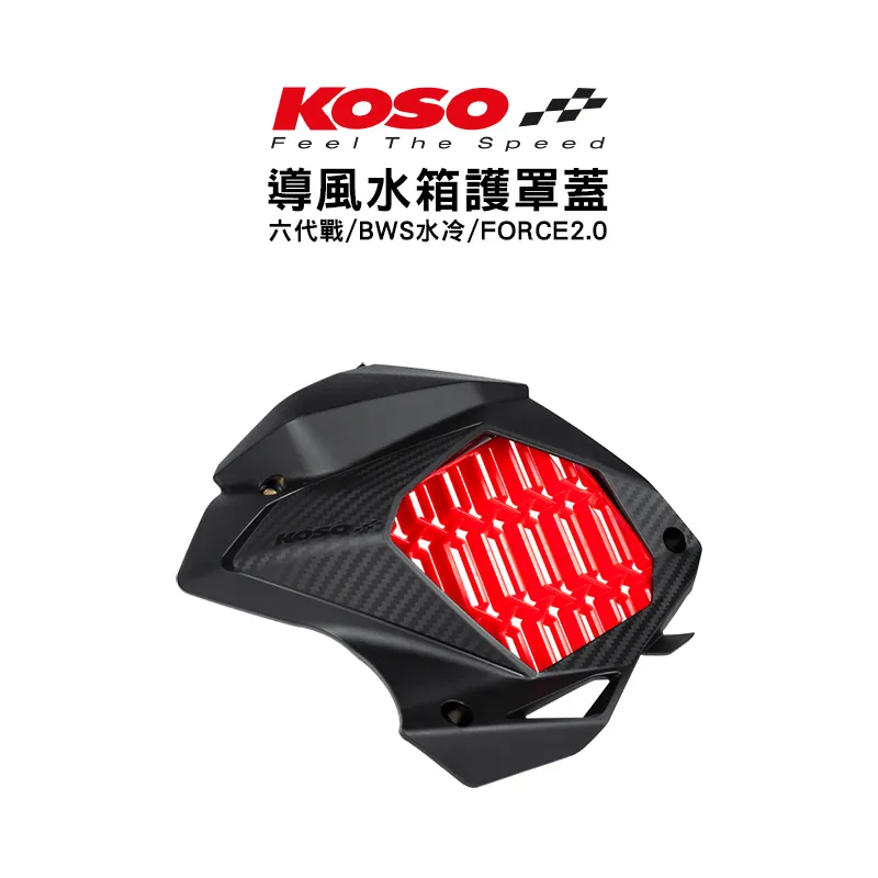 KOSO 導風水箱護罩 水箱罩 六代戰 / BWS水冷 / FORCE2.0 / AUGUR 