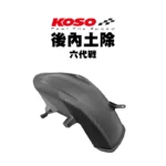 KOSO 後內土除 六代戰 / BWS水冷 卡夢壓花 土除-02