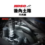 KOSO 後內土除 六代戰 / BWS水冷 卡夢壓花 土除-03