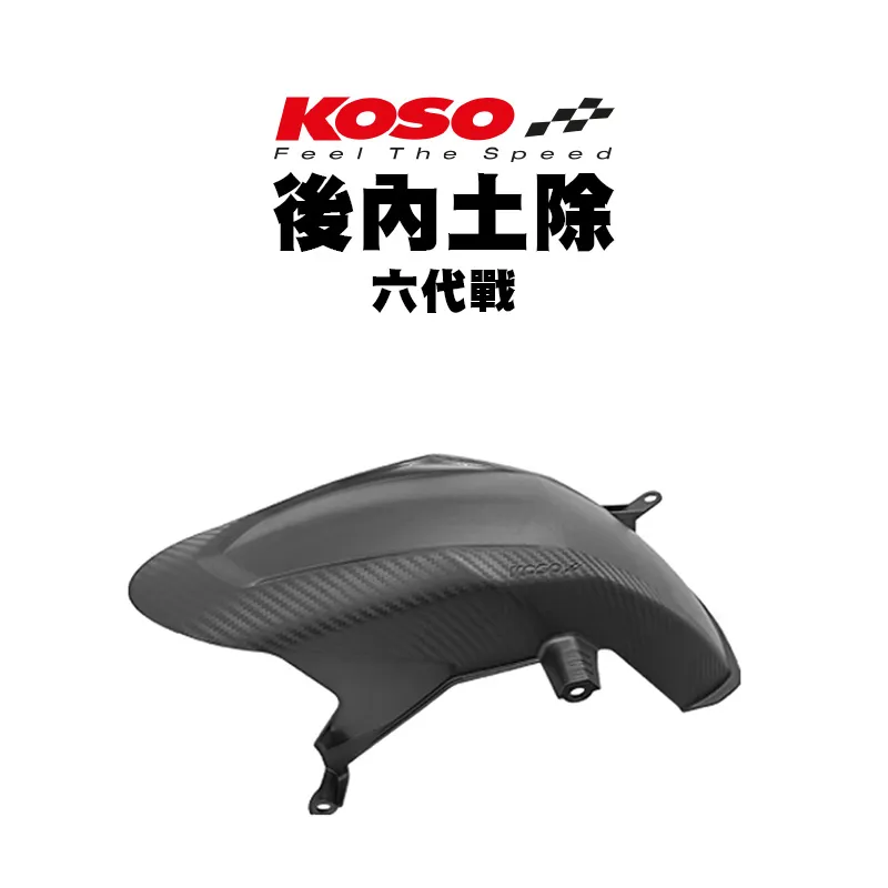KOSO 後內土除 六代戰 / BWS水冷 卡夢壓花 土除