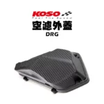 KOSO 高效率空濾外蓋 卡夢壓花設計 空濾 外蓋 空濾蓋 DRG-02