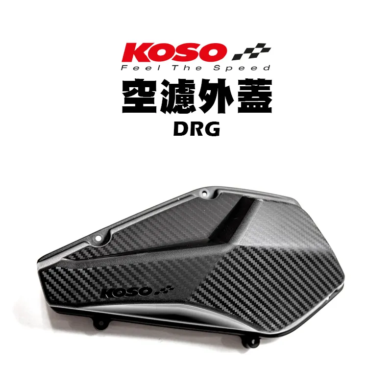 KOSO 高效率空濾外蓋 卡夢壓花設計 空濾 外蓋 空濾蓋 DRG