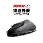 KOSO 高效率空濾外蓋 卡夢壓花設計 空濾 外蓋 空濾蓋 JETS / JETSR / KRN