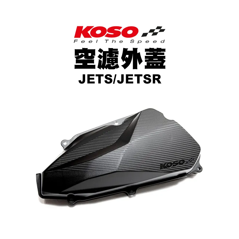 KOSO 高效率空濾外蓋 卡夢壓花設計 空濾 外蓋 空濾蓋 JETS / JETSR / KRN