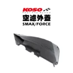 KOSO 高效率空濾外蓋 卡夢壓花設計 空濾 外蓋 空濾蓋 SMAX FORCE-02