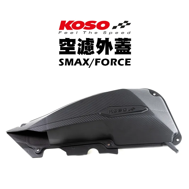 KOSO 高效率空濾外蓋 卡夢壓花設計 空濾 外蓋 空濾蓋 SMAX / FORCE