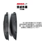 KOSO 高效率空濾外蓋 卡夢壓花設計 空濾 外蓋 空濾蓋 六代戰 BWS水冷 FORCE2.0(附防水膠條)-02