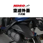 KOSO 高效率空濾外蓋 卡夢壓花設計 空濾 外蓋 空濾蓋 六代戰 BWS水冷 FORCE2.0(附防水膠條)-03