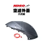 KOSO 高效率空濾外蓋 卡夢壓花設計 空濾 外蓋 空濾蓋 六代戰 BWS水冷 FORCE2.0(附防水膠條)