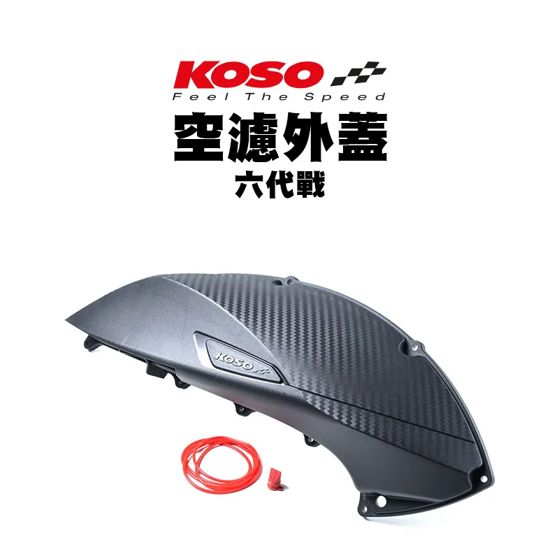 KOSO 高效率空濾外蓋 卡夢壓花設計 空濾 外蓋 空濾蓋 六代戰 BWS水冷 FORCE2.0(附防水膠條)