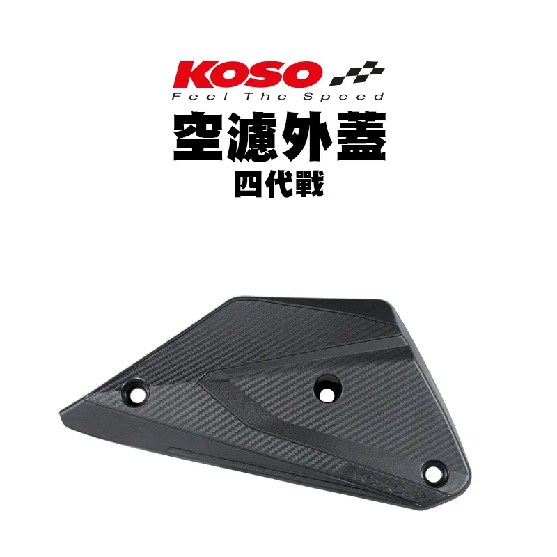 KOSO 高效率空濾外蓋 卡夢壓花設計 空濾 外蓋 空濾蓋 四代戰 / BWSR