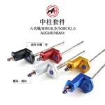 A+ 傑能商行 白鐵中柱套件 B8R車系 六代戰 / 6.5代戰 / 水冷BWS / FORCE2.0 / AUGUR / NMAX-04