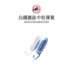 A+ 傑能商行 白鐵中柱彈簧 RS / RSZ / RS ZERO / CUXI-02