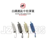 A+ 傑能商行 白鐵中柱彈簧 RS / RSZ / RS ZERO / CUXI-03