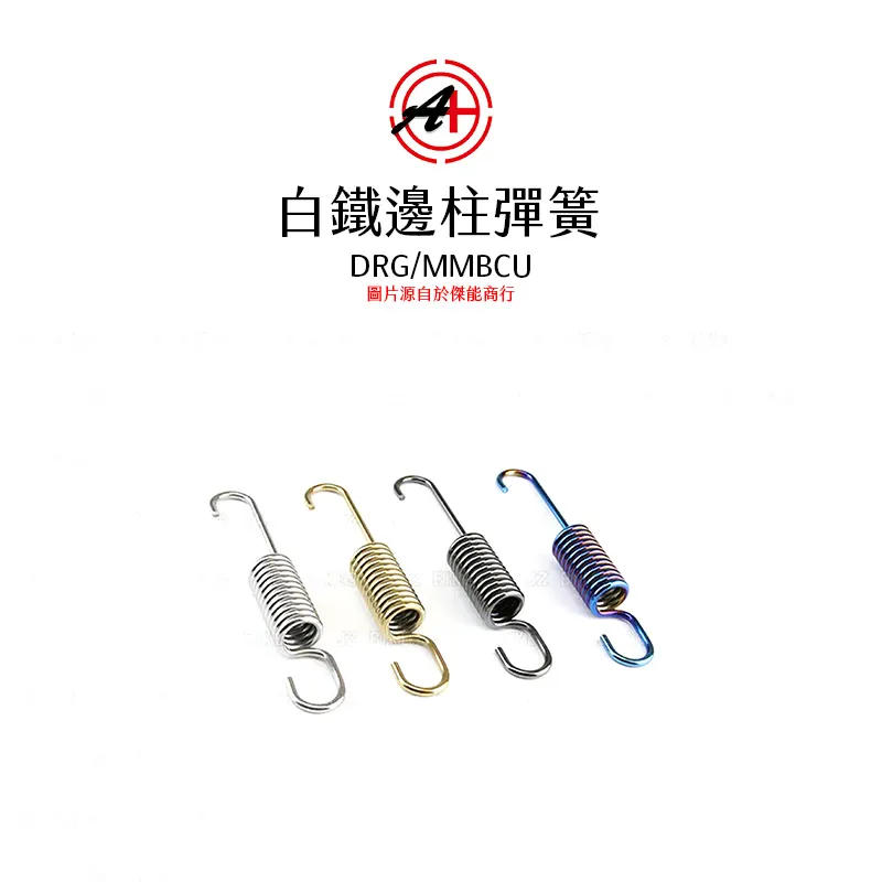 A+ 傑能商行 白鐵側邊柱彈簧 邊柱彈簧 DRG / MMBCU