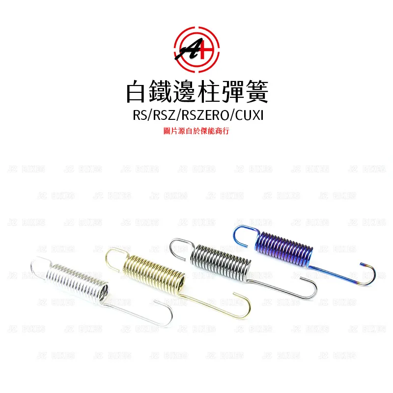 A+ 傑能商行 白鐵側邊柱彈簧 邊柱彈簧 RS / RSZ / RSZERO / CUXI