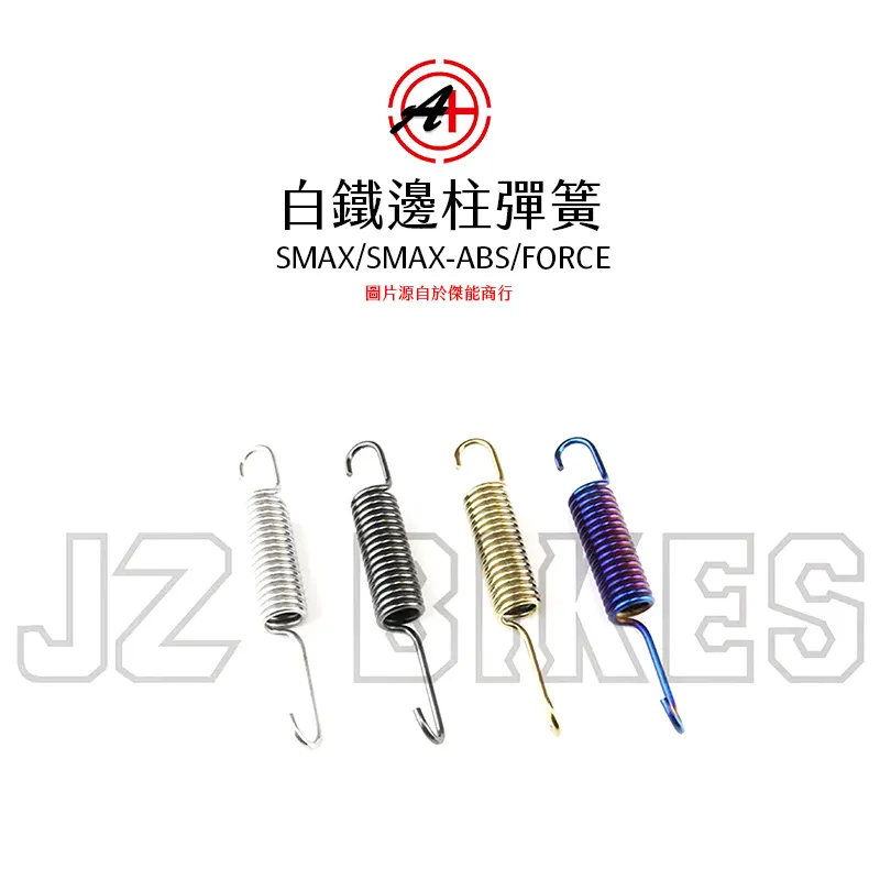 A+ 傑能商行 白鐵側邊柱彈簧 邊柱彈簧 SMAX / SMAX-ABS / FORCE