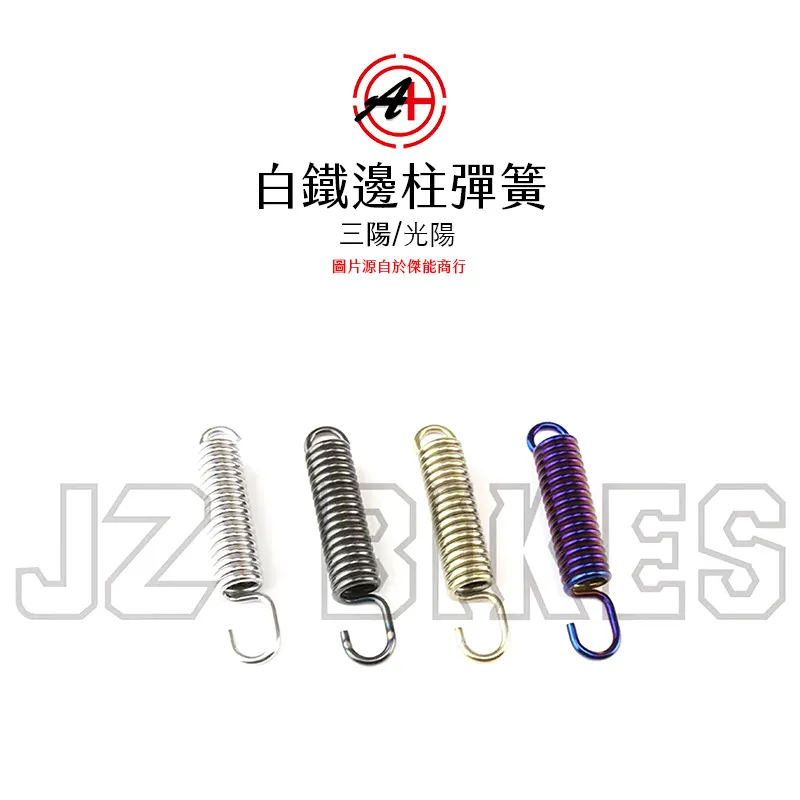 A+ 傑能商行 白鐵側邊柱彈簧 邊柱彈簧 光陽 / 三陽