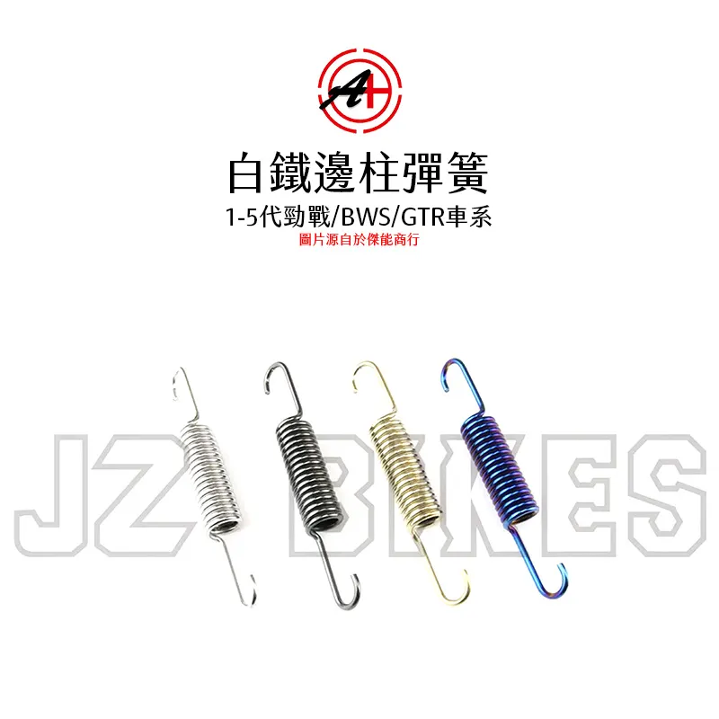 A+ 傑能商行 白鐵側邊柱彈簧 邊柱彈簧 六代戰 / BWS / BWSX / BWSR / GTR車系 / FORCE2.0 / AUGUR