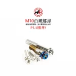 A+ 傑能商行 白鐵螺絲 鍍鈦螺絲 鍍藍 鍍金 鍍黑 M10 粗牙 螺絲-03