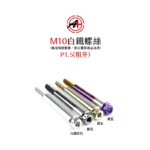 A+ 傑能商行 白鐵螺絲 鍍鈦螺絲 鍍藍 鍍金 鍍黑 M10 粗牙 螺絲-04