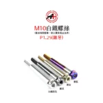 A+ 傑能商行 白鐵螺絲 鍍鈦螺絲 鍍藍 鍍金 鍍黑 M10 細牙 螺絲-04
