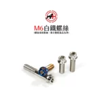 A+ 傑能商行 白鐵螺絲 鍍鈦螺絲 鍍藍 鍍金 鍍黑 M6 螺絲