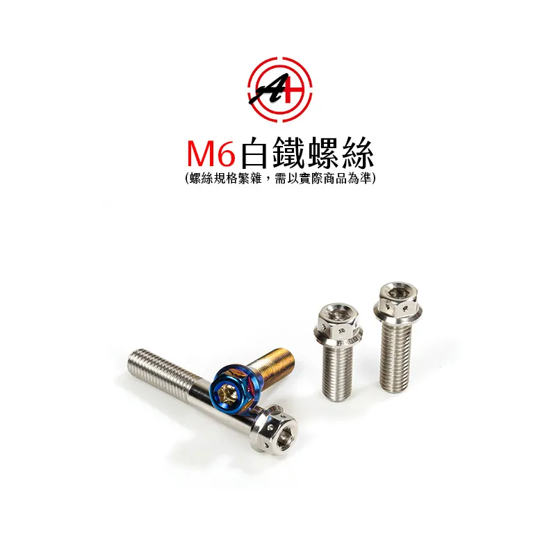 A+ 傑能商行 白鐵螺絲 鍍鈦螺絲 鍍藍 鍍金 鍍黑 M6 螺絲