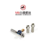 A+ 傑能商行 白鐵螺絲 鍍鈦螺絲 鍍藍 鍍金 鍍黑 M8 螺絲