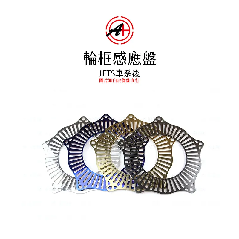 A+傑能商行 輪速 感應盤 後輪框感應盤 JETSR-ABS / JETSR-CBS / JETSL-ABS / JETSL-TCS