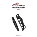 KRACE 凱銳斯 CNC 飛旋踏板 通用款-02