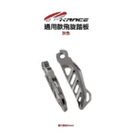 KRACE 凱銳斯 CNC 飛旋踏板 通用款-03